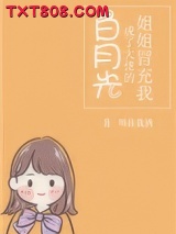 姐姐冒充我成了大佬的白月光图片