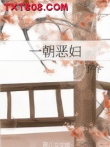 一朝恶妇图片