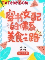 八零女配的佛系美食之路[穿书]图片