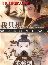 我只想当一个纨绔图片