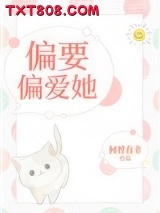 偏要偏爱她[娱乐圈]图片