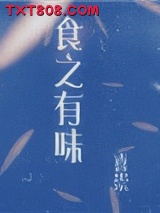 食之有味图片