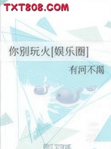 你别玩火[娱乐圈]图片
