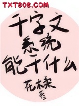 《千字文系统能做什么》全本TXT下载-作者：花木柔