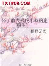 怀了前夫残疾小叔的崽[重生]图片