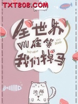 全世界都在等我们掉马图片