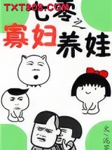 七零之寡妇养娃图片