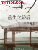 重生之娇后图片
