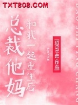 总裁他妈和我一起重生后图片