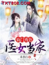 农门秀色之医女当家图片