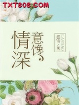 情深意馋图片