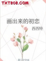 画出来的初恋图片