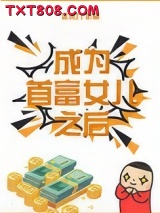 成为首富女儿之后[娱乐圈]图片