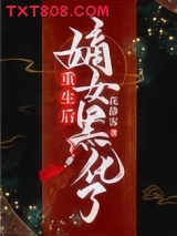 重生后嫡女黑化了图片