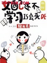 女配还不学习是会死的图片