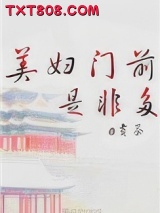美妇门前是非多图片