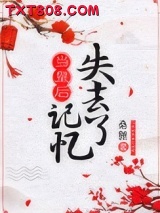 当皇后失去记忆图片