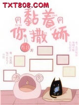 黏着你撒娇图片