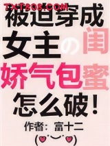 穿成女主的娇气包闺蜜[穿书]图片