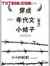 穿成年代文小姑子[穿书]图片