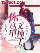 夫人你马甲又掉了图片