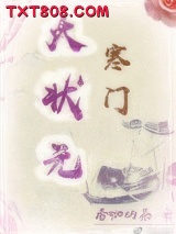 寒门大状元图片