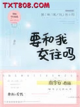 要和我交往吗图片