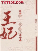 王妃她撂挑子不干了图片