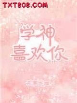 学神喜欢你图片