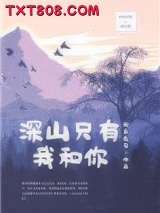 深山只有我和你图片