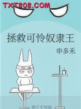 拯救可怜奴隶王图片
