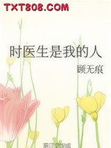时医生是我的人图片