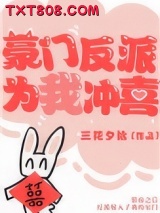 豪门反派为我冲喜