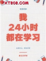 《我24小时都在学习》全本TXT下载-作者：小一不是小二