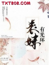 表妹有光环图片