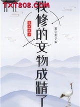 我修的文物成精了图片