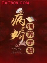 病娇饲养手册图片