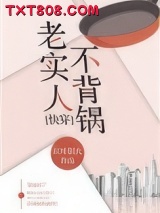 老实人不背锅[快穿]图片