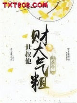 世叔他财大气粗（重生）图片