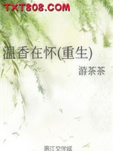 温香在怀(重生)