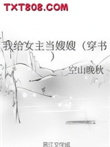 我给女主当嫂嫂（穿书）图片