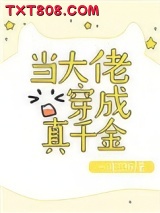 当大佬穿成真千金图片