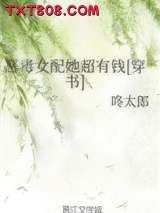 恶毒女配她超有钱[穿书]