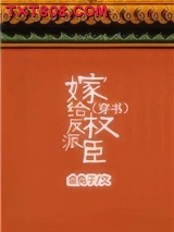 《嫁给反派权臣（穿书）》全本TXT下载-作者：金兔子