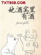 《她酒窝里有酒》全本TXT下载-作者：王三九