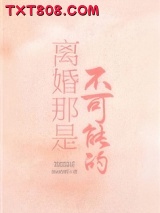 离婚那是不可能的