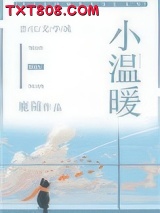 小温暖（作者：鹿随）图片