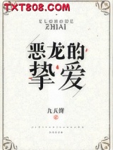 恶龙的挚爱图片