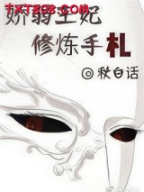 娇弱王妃修炼手札图片
