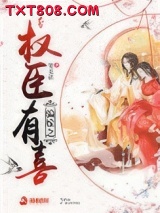 骗嫁之权臣有喜图片